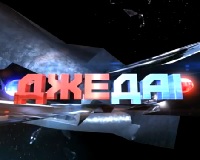 вождіння джедаї