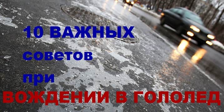 вождение в гололед