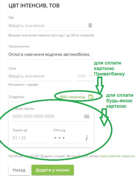 оплата за водіння