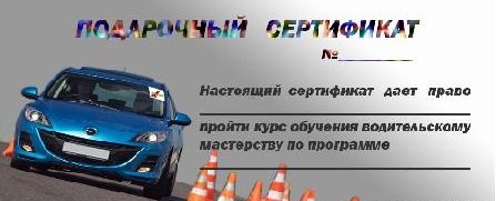 подарочный сертификат на вождение для подростка